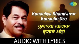 Kunachya khandyavar kunache oze with lyrics | कुणाच्या खांद्यावर कुणाचे ओझें | Ravindra Sathe