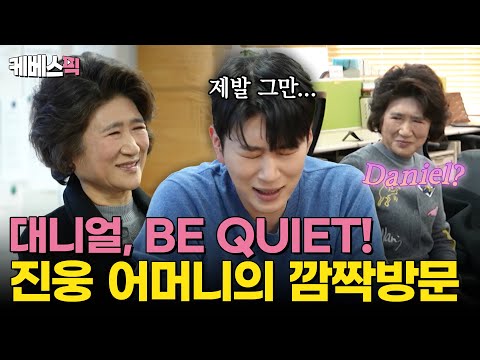 회사에 어머니 등판? 대니얼... 아니 김진웅 아나운서 어머니의 KBS 깜짝 방문! #사장님귀는당나귀귀 ｜KBS 250330 방송