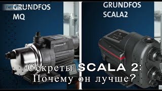 🔴Почему насос SCALA 2 (Grundfos) стоит купить👍 видео Купить Насосы по низкой цене