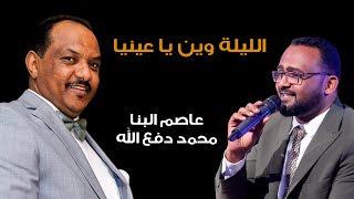 الليلة وين - عاصم البنا & محمد دفع الله - طرب سوداني - اغنية سودانية Sudanese Music