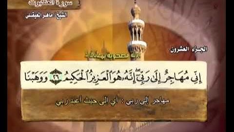 سورة العنكبوت الشيخ ماهر المعيقلي Surah Al Ankabut Maher Al Muaiqly