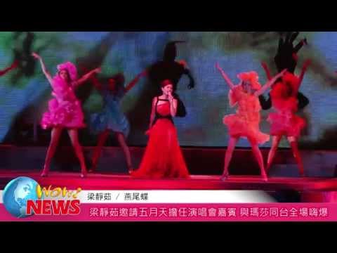 20151002 梁靜茹邀請五月天擔任演唱會嘉賓 與瑪莎同台全場嗨爆