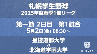 【札幌学生野球2025年度春季1部リーグ】第一節 2日目　第1試合