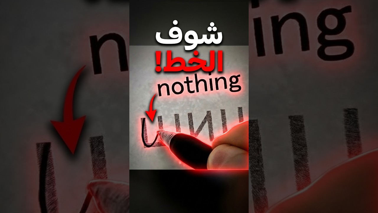 ليش الخط الروسي كأنه شخابيط؟