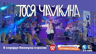 Тося Чайкина - В сердце бахнули стрелы (Live • Владивосток • 25.05.2024)