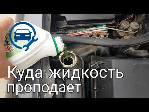 Если Исчезает Жидкость в Радиаторе