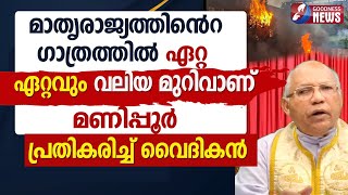 മാതൃരാജ്യത്തിൻറെ ഗാത്രത്തിൽ ഏറ്റ ഏറ്റവും വലിയ മുറിവാണ് മണിപ്പൂർ|PRIEST|MANIPUR |CHURCH|GOODNESS TV