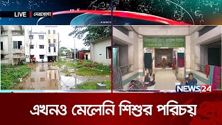 এখনও মেলেনি শিশুটির পরিচয় | News24