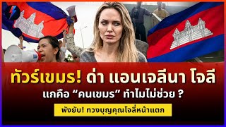 แองเจลีน่า โจลี่ เทเขมร! ทวงบุญคุณหน้าชา แต่ไม่ช่วยกู้ชื่อเสียง สะใจสุด