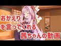 おかえりを言ってくれる茜ちゃんの動画