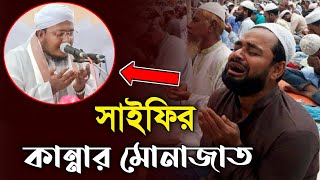 সাইফির কান্নার মোনাজাত মাওলানা আল আমিন সাইফী  al amin saifi Korimpur TV LTD