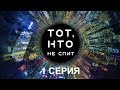 Тот, кто не спит - 1 серия | Интер