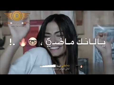 لانك صيت ولانك ماضي تفشيك كله ع فاضي أغاني ليبيه 