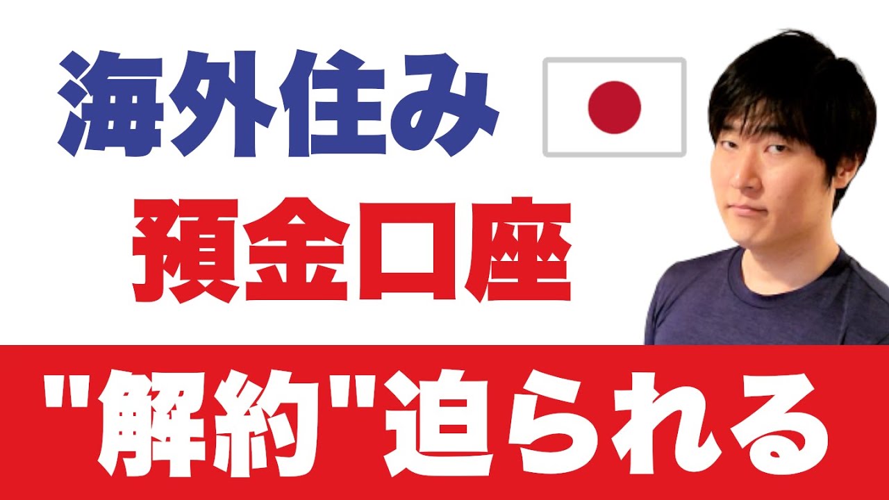 【重要】海外在住者の銀行口座が次々に“解約対象”に。非居住者はこう備えよ