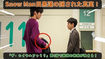Snow Man目黒蓮の衝撃初登場が『ザ・ロイヤルファミリー』第4話予告で明らかに！妻夫木聡演じる栗須栄治の未来を左右する謎の青年の隠された真実とロイヤルホープ育成の核心に迫る | メメですの？