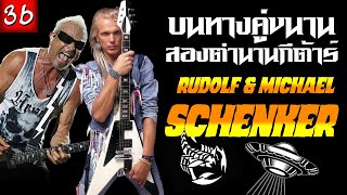 [EP.36] Schenker Family | บนทางคู่ขนาน..สู่ตำนานทั้งสองบท | Scorpions/UFO