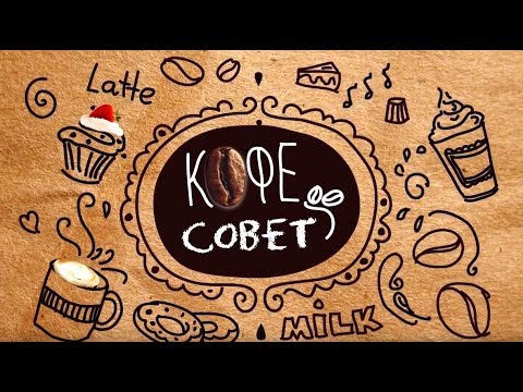 Эспрессо без пенки – не эспрессо? - КОФЕ СОВЕТ#1 - YouTube