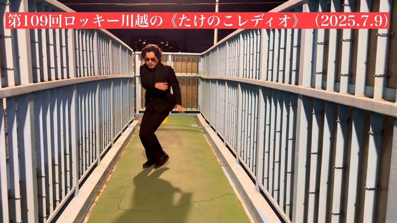 第109回ロッキー川越の《たけのこレディオ》（2025.7.9）