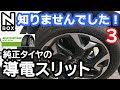 【NBOX エコピアが純正タイヤの方なら常識ですか？】ホンダ N-BOXカスタムターボ。知らなかった導電スリットの存在。