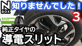 【NBOX エコピアが純正タイヤの方なら常識ですか？】ホンダ N-BOXカスタムターボ。知らなかった導電スリットの存在。