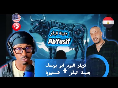  جنينة البقر البوم تريلر هستيريا    