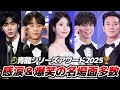授賞式 史上最も面白い授賞式に ドラマ部門全結果まとめ 韓国ドラマ 青龍シリーズアワード2025 授賞式 史上最も面白い授賞式に ドラマ部門全結果まとめ 韓国ドラマ 青龍シリーズアワード2025
