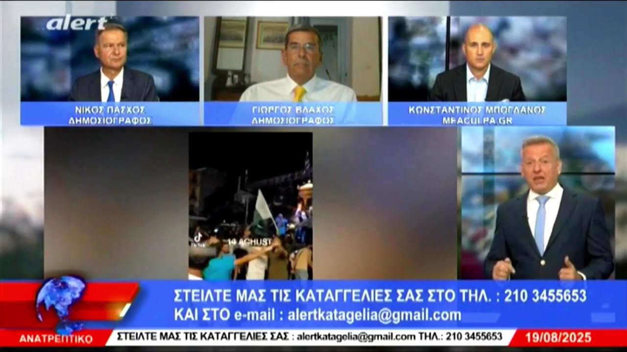 ΑΝΑΤΡΕΠΤΙΚΟ live streaming ||  ΤΡΙΤΗ  19 - ΑΥΓΟΥΣΤΟΥ - 2025 ||