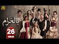 الحلقة 26 مسلسل بالحرام بطولة ماغي بو غصن و طوني عيسي رمضان 2026
