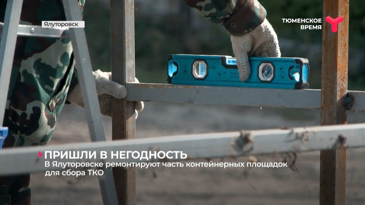 В Ялуторовске ремонтируют часть контейнерных площадок для сбора ТКО ...