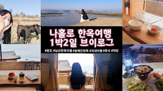 명절에 집나간 서른셋  VLOG:)  [나홀로 완도 한옥마을 여행 1박2일] 완도여행|완도한옥마을|청해진민박|국내여행지|힐링여행|여행브이로그 | 햄로그in