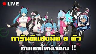 แสงมืด 5 ดาว 6 ตัวจุกๆ New Patch | Summoners War Chronicles