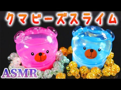 【ASMR】可愛いダイソーのクマちゃんスライムにキラキラ光るクマビーズを混ぜておしゃんスライム完成♡透明の二色のスライムをニトリルゴム手袋で捏ねスケッパーとはさみでチョキチョキ切る動画【音好き】