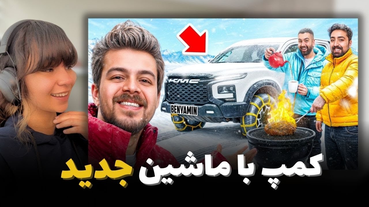 ماشین جدید خریدم 😍دوستامو بردم کمپ تو برف🥶 |The Beniamin