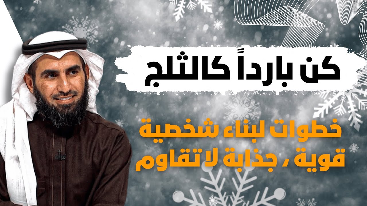 كيف تكون هادئاً، بارداً، وغامضاً ؟ خطوات لبناء شخصية قوية ، جذابة لا تقاوم - مع د. ياسر الحزيمي