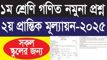 ১ম শ্রেণি গণিত নমুনা প্রশ্ন ২০২৫ || ২য় প্রান্তিক মূল্যায়ন ২০২৫ ||