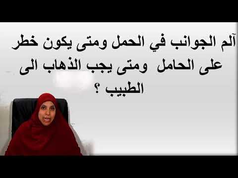 آلم الجوانب والخصر في الحمل ومتى يتطلب الامر زيارة الطبيب