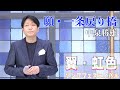 「願・一条戻り橋」小金沢昇司 歌唱:中泉勝雄  2023,8,22 翼虹色ソングフェスティバル