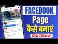 Facebook Page kaise Banaye? How To Create Facebook Page? facebook par page kaise banaye |fb earning