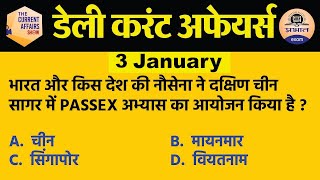 3 January 2021 Current Affairs in Hindi | Current Affairs Today |Daily Current Affairs Show | Exam