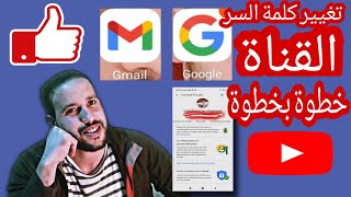 تغيير كلمة السر القناة اليوتيوب خطوة بخطوة 2022 #طريقة_تغيير_كلمة_سر_القناة#الربح_من_الانترنيت