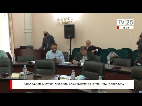 რიგგარეშე სხდომა ბათუმის საკრებულოში დღეს ვერ გაიმართა