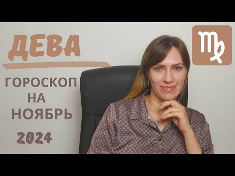 Дева - Гороскоп