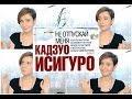 Не отпускай меня - Обзор книги | Annetorium