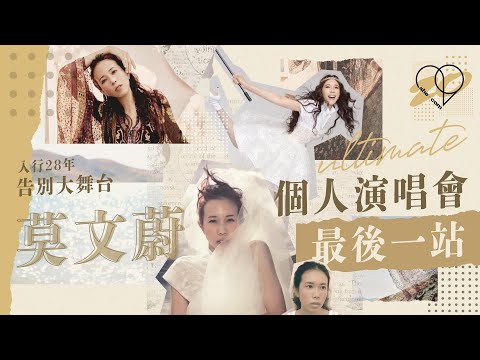 【#she21 she.com二十周年特輯】入行二十八年告別大舞台，莫文蔚個人演唱會最後一站｜she.com
