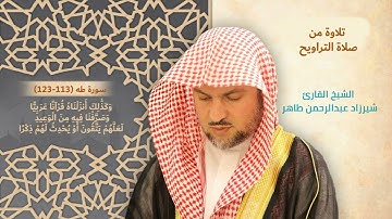 وَكَذَٰلِكَ أَنزَلْنَاهُ قُرْآنًا عَرَبِيًّا  من ختمة صلاة التراويح  للقارئ شيرزاد عبدالرحمن طاهر