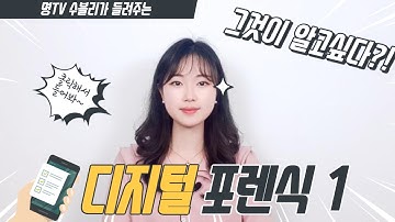 [디지털포렌식] 디지털 포렌식...그것이 알고 싶다!??(Digital forensics...Do you want to know that?)