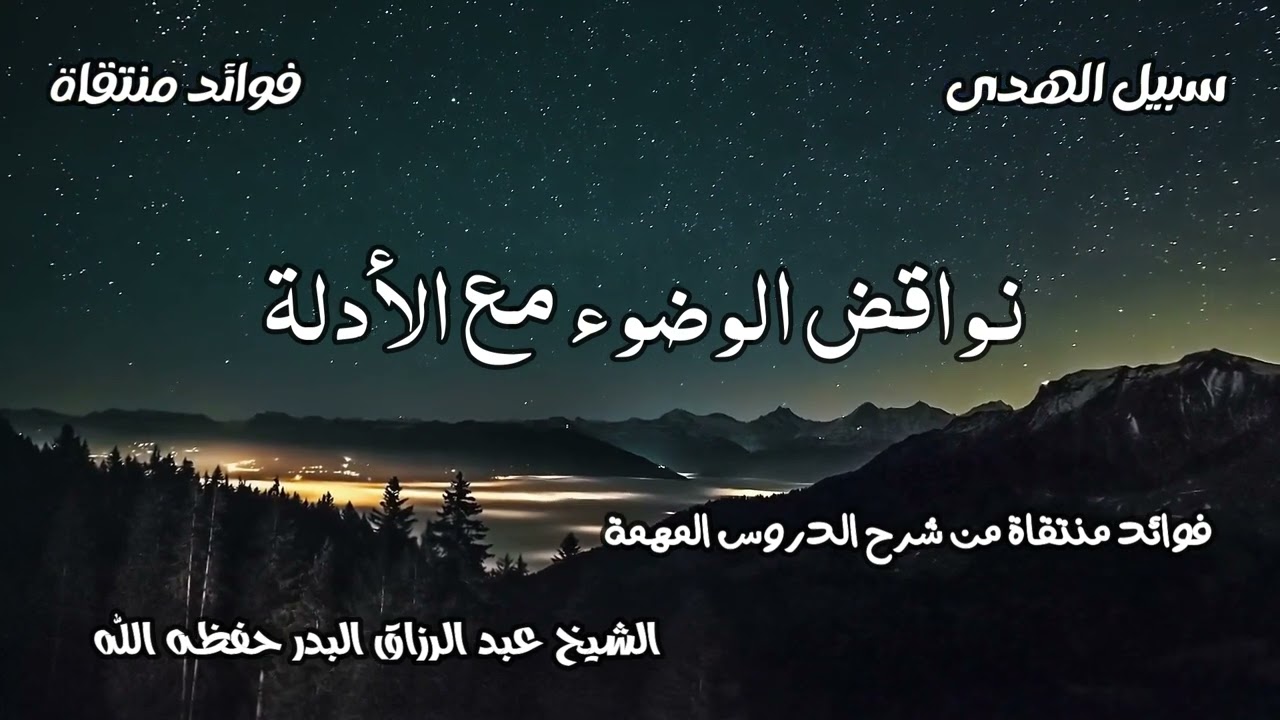 نواقض الوضوء مع الأدلة الشيخ عبد الرزاق البدر حفظه الله