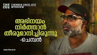 അഭിനയം നിര്‍ത്തി തിരിച്ചുപോകാന്‍ തീരുമാനിച്ചിരുന്നു Chemban Vinod Jose Interview |The Cue