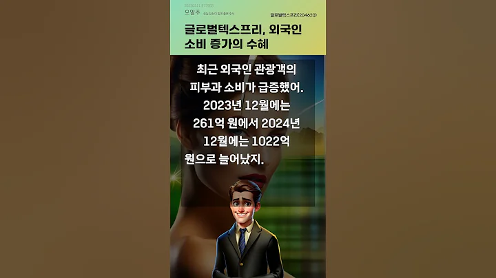 글로벌텍스프리, 외국인 소비 증가의 수혜 #20250211#주식#증권정보#주식정보