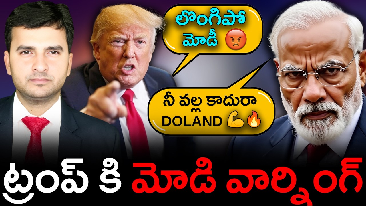 TARIFF యుద్ధం ముదిరింది | PM Modi's direct message to Trump | By Naresh Bukya